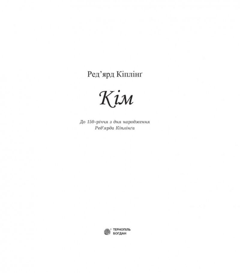 Кім. Ред'ярд Кіплінґ (Укр) Богдан (9789661047555) (509457) - Зображення 2