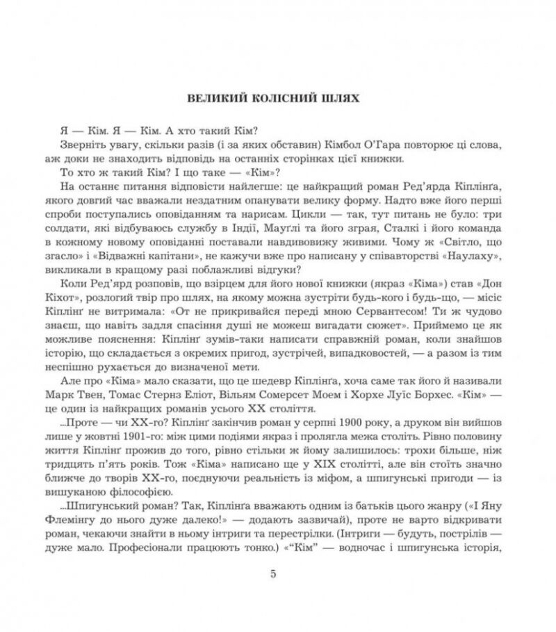 Кім. Ред'ярд Кіплінґ (Укр) Богдан (9789661047555) (509457) - Зображення 3