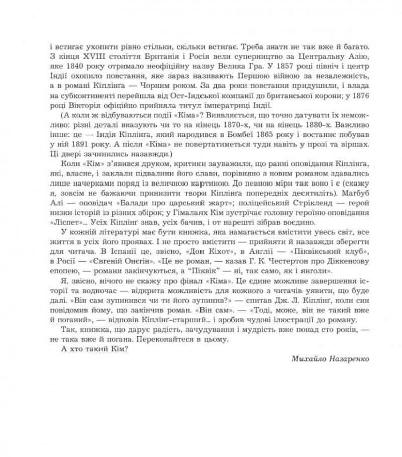 Кім. Ред'ярд Кіплінґ (Укр) Богдан (9789661047555) (509457) - Зображення 6