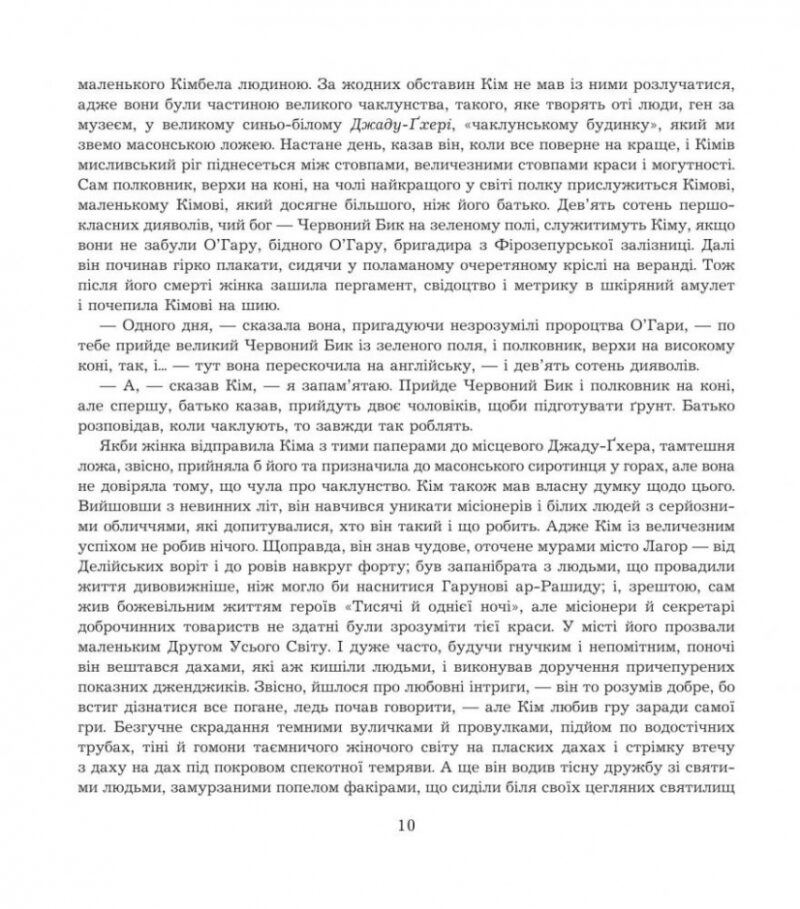 Кім. Ред'ярд Кіплінґ (Укр) Богдан (9789661047555) (509457) - Зображення 8