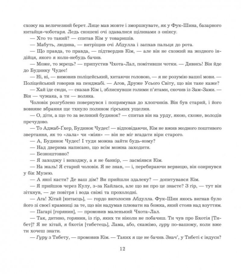 Кім. Ред'ярд Кіплінґ (Укр) Богдан (9789661047555) (509457) - Зображення 10