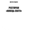 Ресторан «Кінець світу». Маєстат слова. Дуґлас Адамс (Укр) Богдан (9789661047302) (509476) - Зображення 2