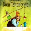 Коли Петсон сумує. Свен Нордквіст (Укр) Богдан (9789661028219) (509512)