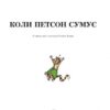 Коли Петсон сумує. Свен Нордквіст (Укр) Богдан (9789661028219) (509512) - Зображення 9