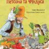 Кухарська книга Петсона та Фіндуса. Свен Нордквіст, Кристина Самуельсон (Укр) Богдан (9789661086622) (509513)