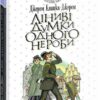 Ліниві думки одного нероби. Ліниві думки одного нероби. Дженні Рен (Укр) Богдан (9789661060769) (509483)