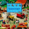 Транспорт. Моя барвиста книжка-розглядалка (Укр) Богдан (9789661051019) (509462)