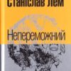 Непереможний. Маєстат слова. Лем С. (Укр) Богдан (9789661047692) (509477)