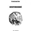 Непереможний. Маєстат слова. Лем С. (Укр) Богдан (9789661047692) (509477) - Зображення 2