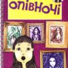 Опівночі. Джаклін Вілсон (Укр) Богдан (9789661014397) (509352)