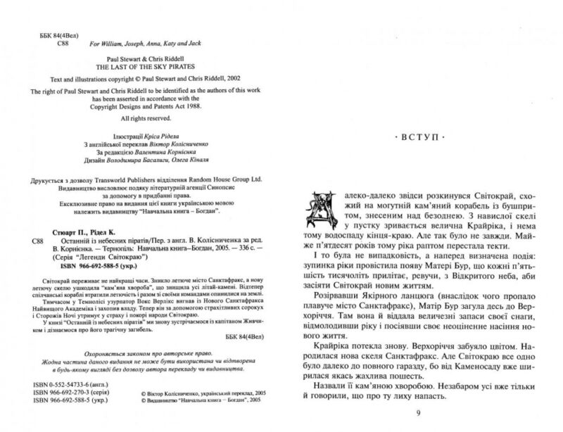 Останній із небесних піратів. Легенди Світокраю. Книга 6. Пол Стюарт, Кріс Рідделл (Укр) Богдан (9789666925889) (509466) - Зображення 2