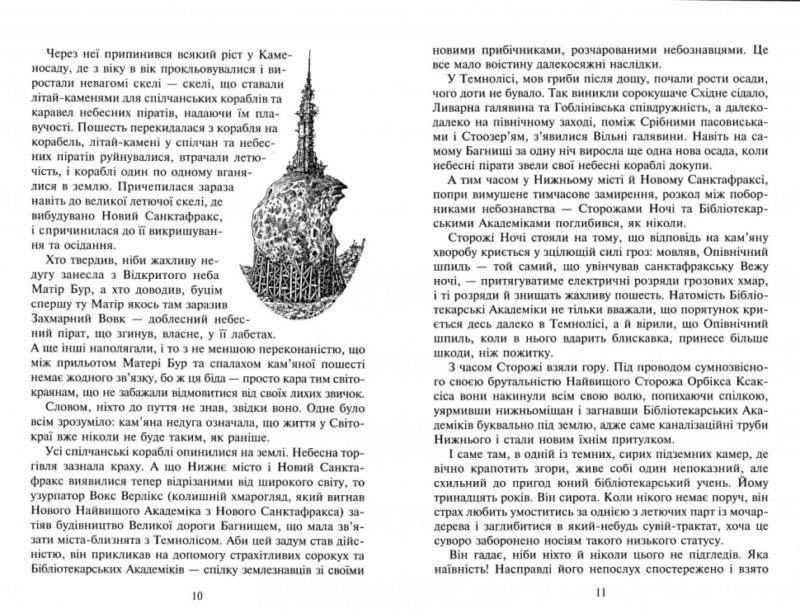 Останній із небесних піратів. Легенди Світокраю. Книга 6. Пол Стюарт, Кріс Рідделл (Укр) Богдан (9789666925889) (509466) - Зображення 3