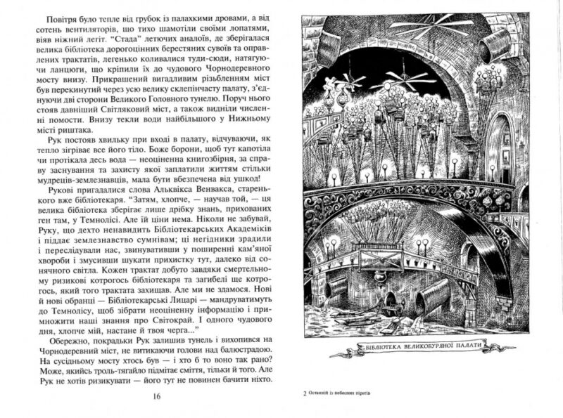 Останній із небесних піратів. Легенди Світокраю. Книга 6. Пол Стюарт, Кріс Рідделл (Укр) Богдан (9789666925889) (509466) - Зображення 6