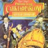 Північ над Санктафраксом. Легенди Світокраю. Книга 3. Пол Стюарт, Кріс Рідделл (Укр) Богдан (9789666923793) (509467)