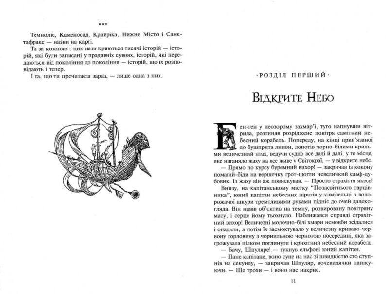 Північ над Санктафраксом. Легенди Світокраю. Книга 3. Пол Стюарт, Кріс Рідделл (Укр) Богдан (9789666923793) (509467) - Зображення 4