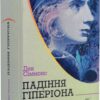 Падіння Гіперіона. Горизонти фантастики. Книга 2. Ден Сіммонс (Укр) Богдан (9789661052504) (509319)