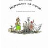 Петсон, Фіндус і переполох на городі. Свен Нордквіст (Укр) Богдан (9789664084502) (509519) - Зображення 2