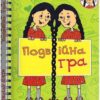 Подвійна гра. Джаклін Вілсон (Укр) Богдан (9789661056038) (509353)