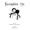 Подвійна гра. Джаклін Вілсон (Укр) Богдан (9789661056038) (509353) - Зображення 2