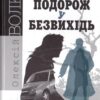 Подорож у безвихідь. Детективна аґенція ВО. Волков О. (Укр) Богдан (9789661045308) (509340)