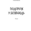 Подорож у безвихідь. Детективна аґенція ВО. Волков О. (Укр) Богдан (9789661045308) (509340) - Зображення 2