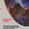 Транзитна станція. Горизонти фантастики. Сімак Кліффорд (Укр) Богдан (9789661055949) (509323)