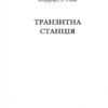 Транзитна станція. Горизонти фантастики. Сімак Кліффорд (Укр) Богдан (9789661055949) (509323) - Зображення 2