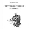 Футурологічний конгрес. Горизонти фантастики. Лем С. (Укр) Богдан (9789661049207) (509325) - Зображення 2