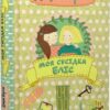 Моя сусідка Еліс. Книга 1. Джуді Кертін (Укр) Урбіно (9789662647822) (513050)