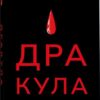 Дракула. Суперкласика. Брем Стокер (Укр) Nebo BookLab Publishing (9786177914616) (509783)