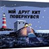 Мій друг кит повернувся. Бенджі Девіс (Укр) Nebo BookLab Publishing (9786177537433) (509741)
