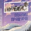 Поклик пращурів. Анімаріум. Джек Лондон (Укр) Nebo BookLab Publishing (9786177914074) (509757)