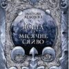 Попіл і Місячне Сяйво. Частина 3. Редгрейн Лебовскі (Укр) Nebo BookLab Publishing (9786178383039) (510790)