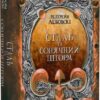 Сталь та Сонячний шторм. Частина 2. Редгрейн Лебовскі (Укр) Nebo BookLab Publishing (9786177914500) (509807)