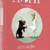 Хопі. Кіто-воїн. Книга 3. Жозеп Луїс Бадаль (Укр) Nebo BookLab Publishing (9786177914128) (509811)