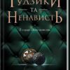 Гудзики та ненависть. Книга 2. Пенелопа Скай (Укр) КСД (9786171506312) (510371)
