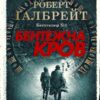 Бентежна кров. Книга 5. Роберт Ґалбрейт (Укр) КМ-Букс (9789669485076) (512841)