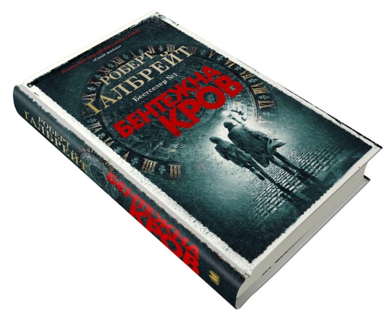 Бентежна кров. Книга 5. Роберт Ґалбрейт (Укр) КМ-Букс (9789669485076) (512841) - Зображення 2