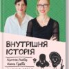 Внутрішня історія. Як вухо, горло, ніс скеровують нас у житті. Крістіне Льобер, Ханна Ґраббе (Укр) КСД (9786171298514) (512601)