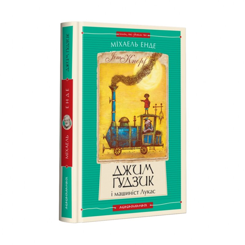 Джим Ґудзик і машиніст Лукас. Книга 1. Міхаель Енде (Укр) А-ба-ба-га-ла-ма-га (9786175852798) (512833)