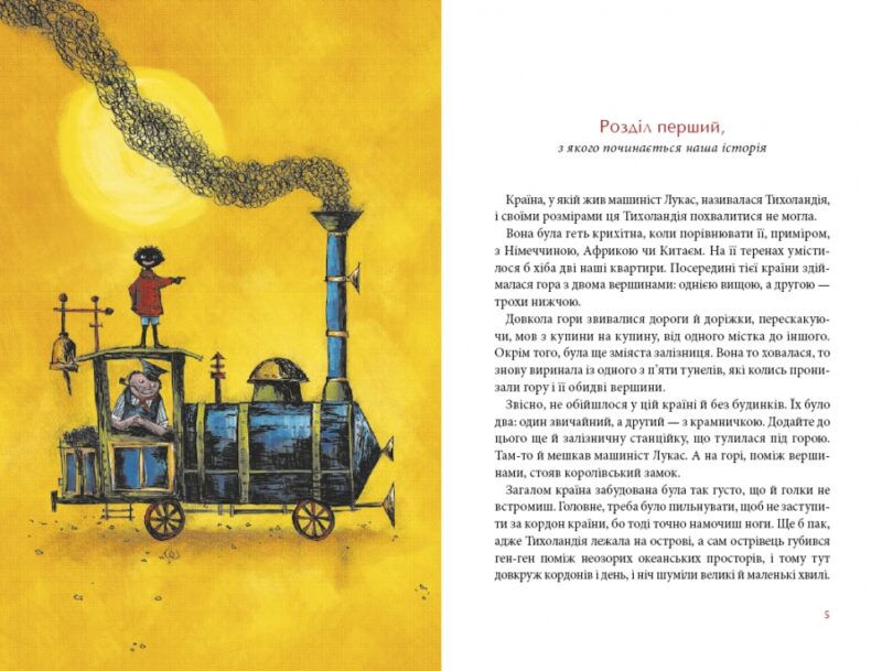 Джим Ґудзик і машиніст Лукас. Книга 1. Міхаель Енде (Укр) А-ба-ба-га-ла-ма-га (9786175852798) (512833) - Зображення 3