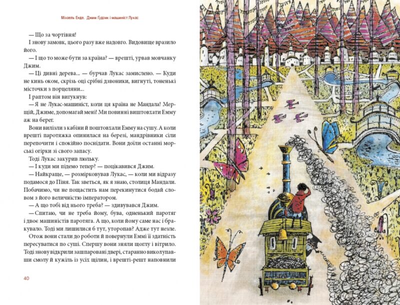 Джим Ґудзик і машиніст Лукас. Книга 1. Міхаель Енде (Укр) А-ба-ба-га-ла-ма-га (9786175852798) (512833) - Зображення 4