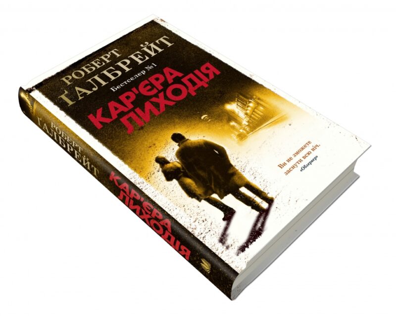 Кар'єра лиходія. Книга 3. Роберт Ґалбрейт (Укр) КМ-Букс (9789669483263) (512842) - Зображення 2