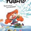 Крута Адель. Крута один раз – Крута назавжди! Книга 1. Містер Тан, Діан ле Феєр (Укр) Nasha idea (9786178396022) (512960)