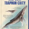 Морські тварини світу. Хуан Карлос Алонсо (Укр) КСД (9786171296206) (512578)