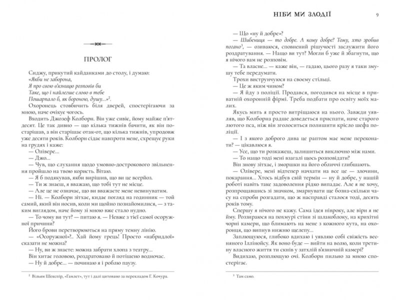 Ніби ми злодії. М. Л. Ріо (Укр) Артбукс (9786175231371) (512843) - Зображення 2