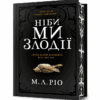 Ніби ми злодії Limited edition. М. Л. Ріо (Укр) Артбукс (9786175231388) (512844)