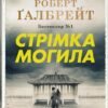 Стрімка могила. Детектив Корморан Страйк. Книга 7. Роберт Ґалбрейт (Укр) КМ-Букс (9789669488596) (512840)