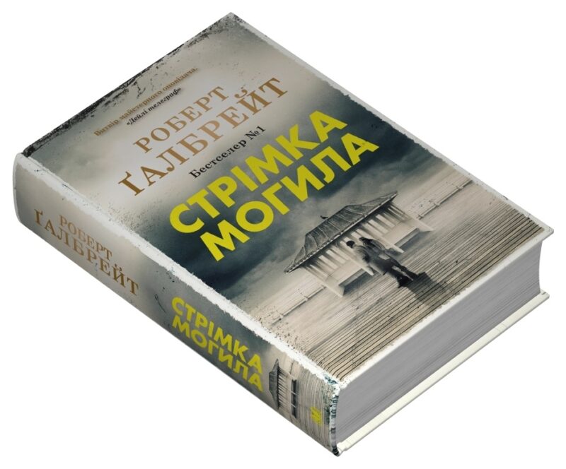 Стрімка могила. Детектив Корморан Страйк. Книга 7. Роберт Ґалбрейт (Укр) КМ-Букс (9789669488596) (512840) - Зображення 2