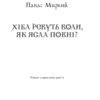 Хіба ревуть воли, як ясла повні? Панас Мирний (Укр) КСД (9786171262959) (512609) - Зображення 2